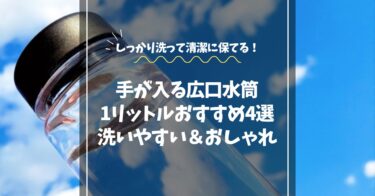 手が入る広口水筒おすすめ4選｜1リットルで洗いやすい＆おしゃれモデル