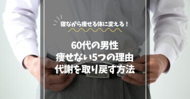 60代男性が痩せない5つの理由｜代謝を取り戻す“燃える体”の作り方