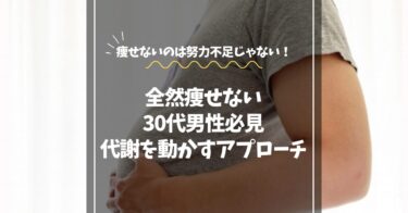 【全然痩せない30代男性必見】痩せないのは努力不足じゃない｜代謝を動かす新アプローチ