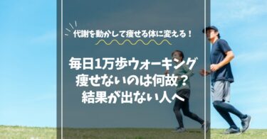 毎日1万歩を歩いても痩せない？代謝と食事リズムを整えて結果を出す方法