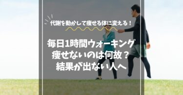 毎日1時間ウォーキングしても痩せない？原因と代謝を整えて結果を出す方法