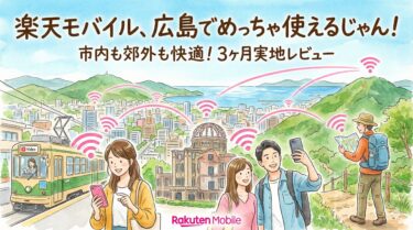 楽天モバイルは広島でつながらない？｜3か月使って分かった通信状況と注意点