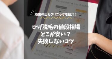 髭脱毛の値段相場は？どこが安い？｜効果の出るクリニック選びと失敗しないコツ