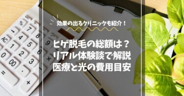 髭脱毛の総額はいくらかリアル体験談で解説｜医療レーザーとサロンの費用目安