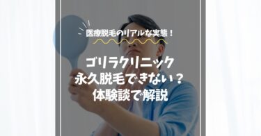ゴリラクリニックで永久脱毛はできない？医療脱毛のリアルと体験談で解説