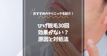 髭脱毛30回でも効果ない？諦める前に“医療脱毛×ゴリラクリニック”へ切り替えるべき理由