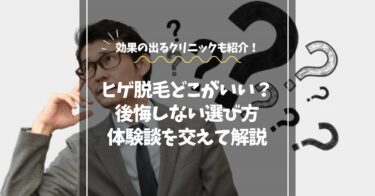 髭脱毛はどこがいい？失敗しない選び方と男性専門クリニックのリアル体験談