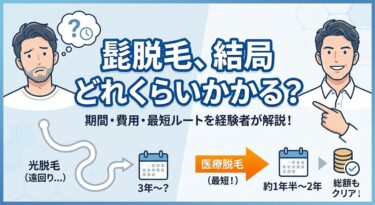 髭脱毛はどれくらいかかる？期間と費用の「リアルな正解」を経験者が解説