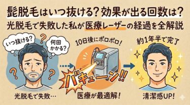 髭脱毛はいつ抜ける？効果が出る回数は？光脱毛で失敗した私が医療レーザーの経過を全解説