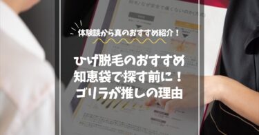 髭脱毛おすすめを知恵袋で探す前に。筆者がゴリラクリニック推しになった理由