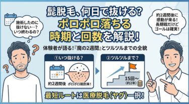 【体験談】髭脱毛は何日で抜ける？ポロポロ落ちる時期とツルツルまでの回数を解説