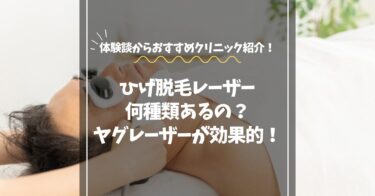 髭脱毛のレーザー種類は何種類？｜３種類だけ！濃いヒゲにはヤグレーザーが効果的！【体験談】