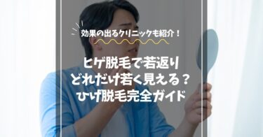 髭脱毛でどれだけ若く見える？青髭を消して見た目年齢を下げる完全ガイド