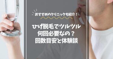 髭脱毛でツルツルになるまで何回必要？【医療脱毛の回数目安と体験談】
