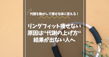 リングフィットで痩せない原因は「代謝の上げ方」！頑張っても結果が出ない人へ