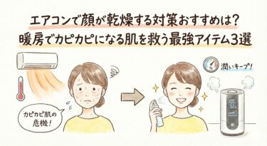 エアコンで顔が乾燥する対策おすすめは？暖房でカピカピになる肌を救う最強アイテム3選