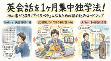 英会話を1ヶ月集中独学法｜初心者が30日でペラペラに話すためのロードマップ