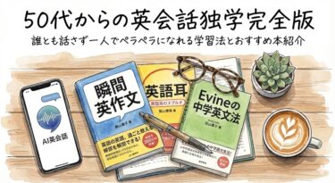 50代からの英会話独学完全版｜誰とも話さず一人でペラペラになれる学習法とおすすめ本紹介
