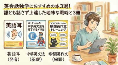 英会話独学におすすめの本3選！誰とも話さず上達した地味な戦略と3冊