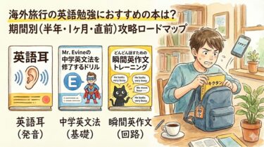 海外旅行の英語勉強におすすめの本は？期間別（半年・1ヶ月・直前）攻略ロードマップ