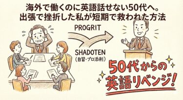 海外で働くのに英語を話せない50代へ。出張で挫折した私が短期で救われた方法