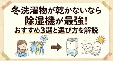 冬洗濯物が乾かないなら除湿機が最強！おすすめ3選と選び方を解説