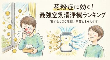 花粉症に効く最強の空気清浄機ランキング3選！2025年最新の選び方と失敗しないコツ