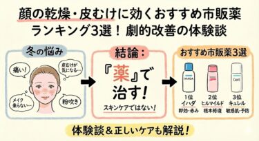 顔の乾燥・皮むけに効くおすすめ市販薬ランキング3選！劇的改善の体験談