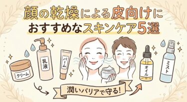 顔の乾燥による皮向けにおすすめな名品リスト！エアコン乾燥に負けないバリア肌の作り方