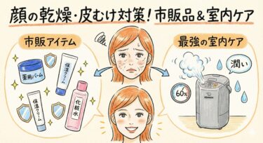 乾燥で顔の皮がむける…！おすすめの市販対策品3選と「本当に効く」最強の室内対策