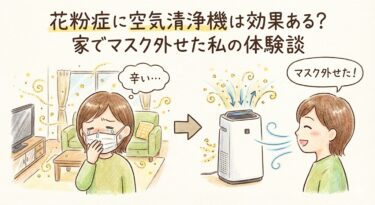花粉症に空気清浄機は効果がある！家でマスクを外せた私の体験談とおすすめ3選