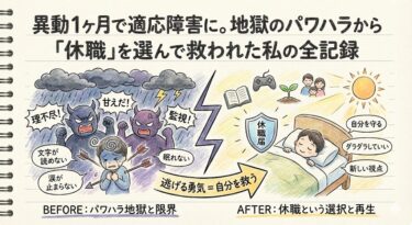異動1ヶ月で適応障害に。地獄のパワハラから「休職」を選んで救われた私の全記録