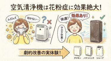 空気清浄機は花粉症に効果なし？空気清浄機のおかげで家でマスク不要になった話とおすすめ機種