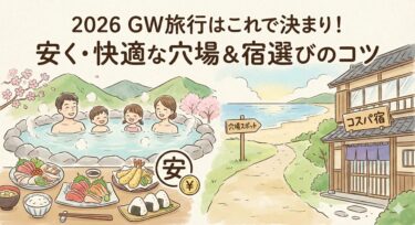 【2026ゴールデンウイーク旅行】安くてくつろげる穴場旅行先8選！おすすめ快適宿を紹介