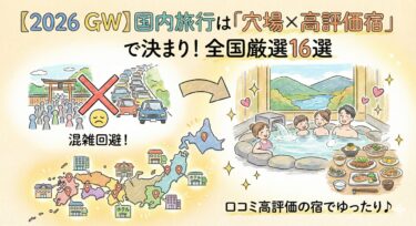 【2026ゴールデンウイーク】国内旅行におすすめの口コミ高評価の宿だけ厳選紹介！