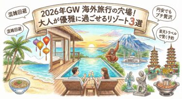 2026年ゴールデンウイーク海外旅行の穴場｜大人が優雅に過ごせるリゾート3選
