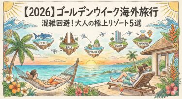 【2026】ゴールデンウイーク海外旅行のおすすめ！混雑を避け優雅に過ごすリゾート5選