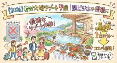 【2026】ゴールデンウイーク旅行でも安い！国内の穴場リゾート9選｜脱ビジホで優雅に