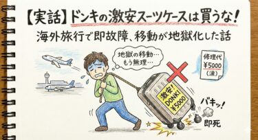 【実話】ドンキの安いスーツケースは買うな！海外旅行で即故障、旅行地獄化した話