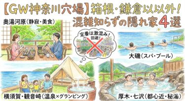 【2026ゴールデンウイーク神奈川】穴場は「箱根・鎌倉以外」！混雑知らの隠れ家4選