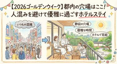 【2026ゴールデンウイーク】都内の穴場はここ！人混みを避けて優雅に過ごすホテルステイ