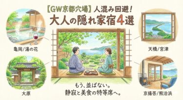 【2026ゴールデンウイーク】京都穴場エリア厳選！人混み避けて寛ぐ「大人の隠れ家」4選