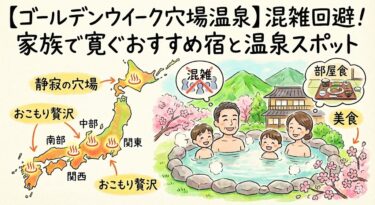 【ゴールデンウイーク穴場温泉】混雑回避！家族で寛ぐおすすめ宿と温泉スポット