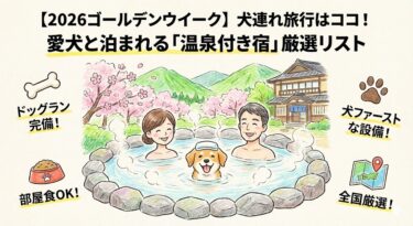 【2026ゴールデンウイーク】犬連れ旅行はココ！愛犬と泊まれる「温泉付き宿」厳選リスト