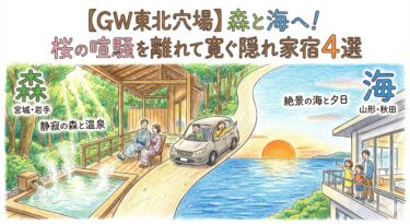 【2026ゴールデンウイーク】東北の穴場は「森」と「海」！喧騒を離れて寛ぐ隠れ家宿4選