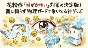 花粉症「目がかゆい」対策の決定版！薬に頼らず物理ガードで乗り切る神グッズ