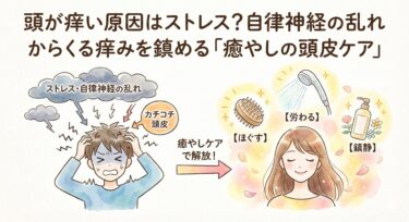 頭が痒い原因はストレス？自律神経の乱れからくる痒みを鎮める「癒やしの頭皮ケア」