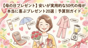 【母の日プレゼント】安いが実用的な50代の母が本当に喜ぶプレゼント20選｜予算別ガイド