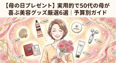 【母の日プレゼント】実用的で50代の母が喜ぶ美容グッズ厳選6選｜予算別ガイド