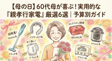 【母の日プレゼント】実用的で60代の母が喜ぶ家電厳選6選｜予算別ガイド
